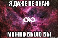 я даже не знаю можно было бы