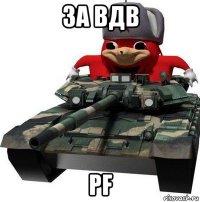 за вдв pf