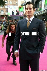 отличник я