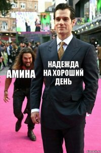 Надежда на хороший день Амина