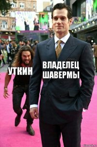 Владелец шавермы Уткин