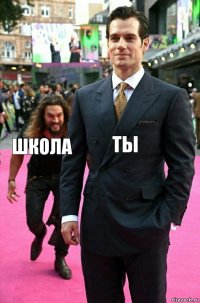 ТЫ ШКОЛА