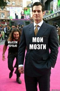 Мои мозги Мысли ночью