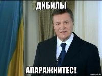 дибилы апаражнитес!