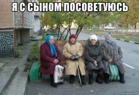 я с сыном посоветуюсь 