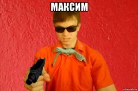 максим 