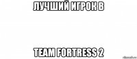 лучший игрок в team fortress 2