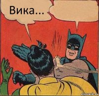 Вика... 