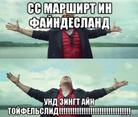 сс марширт ин файндесланд унд зингт айн тойфельслид!!!!!!!!!!!!!!!!!!!!!!!!!!!!!!!!