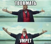 твоя мать умрет