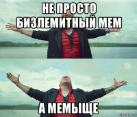 не просто бизлемитный мем а мемыще