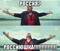 россия? россиюшка!!!!!!!!!!!!!!!