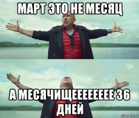 март это не месяц а месячищееееееее 36 дней