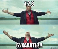 1,2,3 бухааать!!!