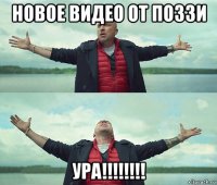 новое видео от поззи ура!!!!!!!!