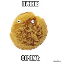 пукнiв сiромъ