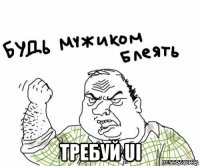  требуй ui