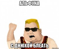 альфуна с днюхой блеать