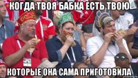 когда твоя бабка есть твою которые она сама приготовила