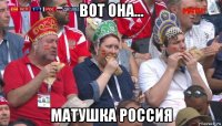 вот она... матушка россия