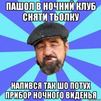 пашол в ночний клуб сняти тьолку напився так шо потух прибор ночного виденья