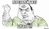 перезалей базу блеать !!!