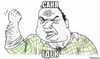 саня где к