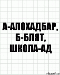 А-алохадбар, б-блят, школа-АД