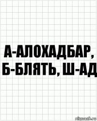 А-алохадбар, б-блять, ш-АД