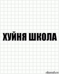 хуйня школа