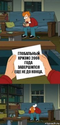 глобальный кризис 2008 года завершился еще не до конца.