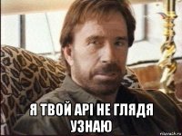  я твой api не глядя узнаю