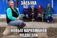 заебуха новых наркоманов подвезли