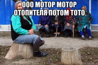 ооо мотор мотор отопителя потом тото 