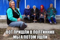  вот пришли в полтинник мы а потом ушли