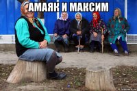 амаяк и максим 