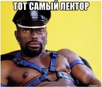 тот самый лектор 