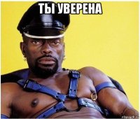 ты уверена 