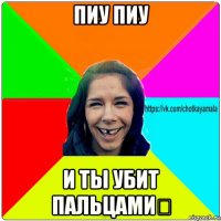 пиу пиу и ты убит пальцами？