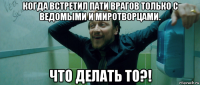 когда встретил пати врагов только с ведомыми и миротворцами. что делать то?!