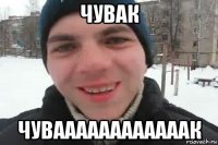 чувак чуваааааааааааак