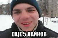  еще 5 лайков