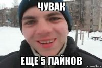 чувак еще 5 лайков