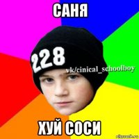 саня хуй соси