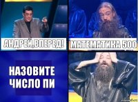 Андрей,вперед! Математика 500 Назовите число Пи