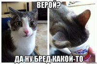 верой? да ну бред какой-то