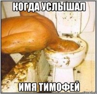 когда услышал имя тимофей