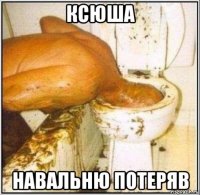 ксюша навальню потеряв