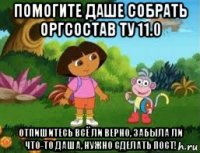 помогите даше собрать оргсостав ту 11.0 отпишитесь всё ли верно, забыла ли что-то даша, нужно сделать пост!