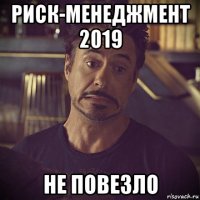 риск-менеджмент 2019 не повезло